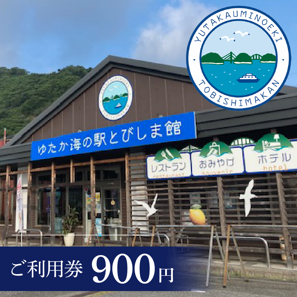 ご利用券 900円（ゆたか海の駅とびしま館）