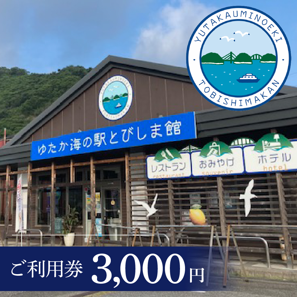 ご利用券 3,000円（ゆたか海の駅とびしま館）