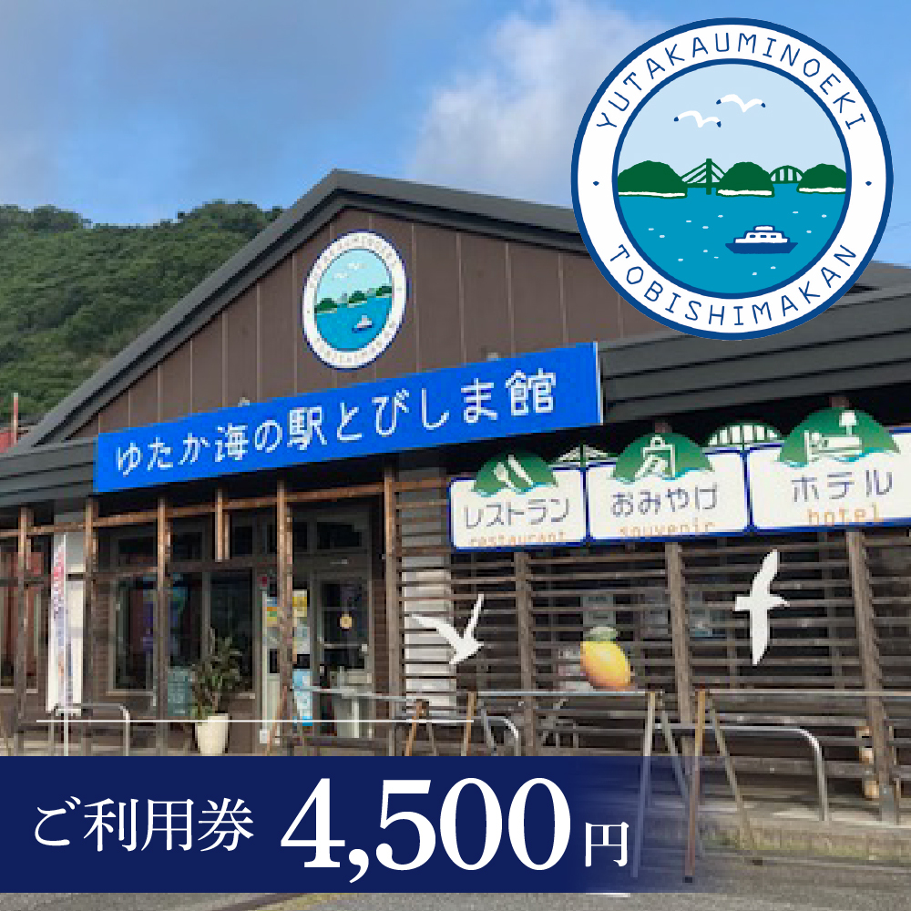 ご利用券 4,500円（ゆたか海の駅とびしま館）