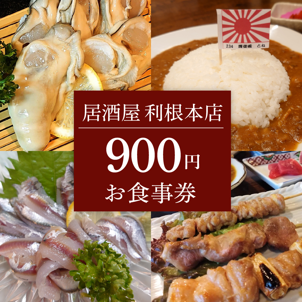 お食事券 900円（居酒屋 利根本店）