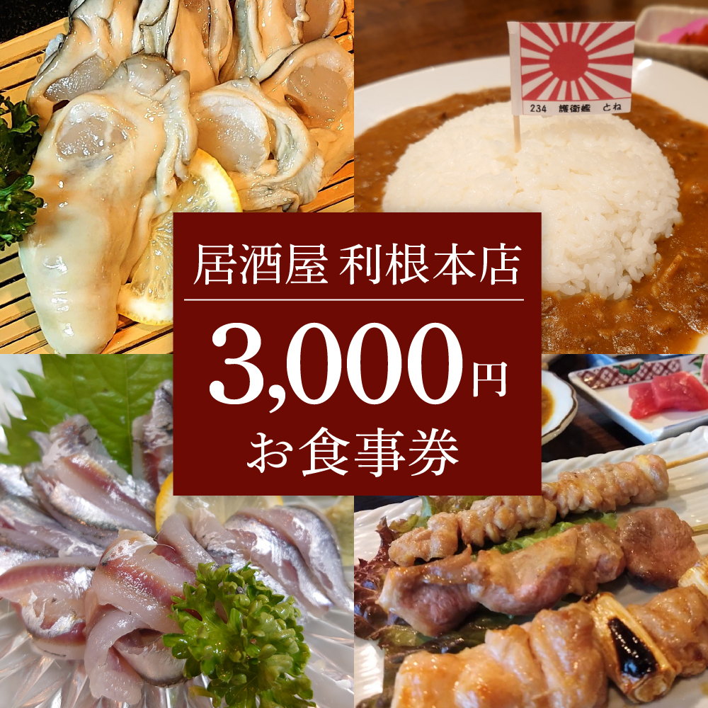 お食事券 3,000円（居酒屋 利根本店）