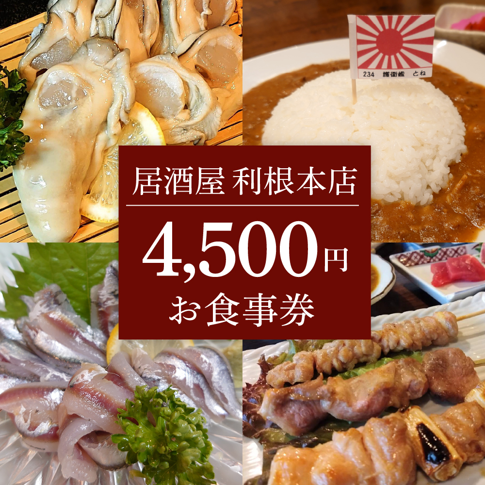 お食事券 4,500円（居酒屋 利根本店）