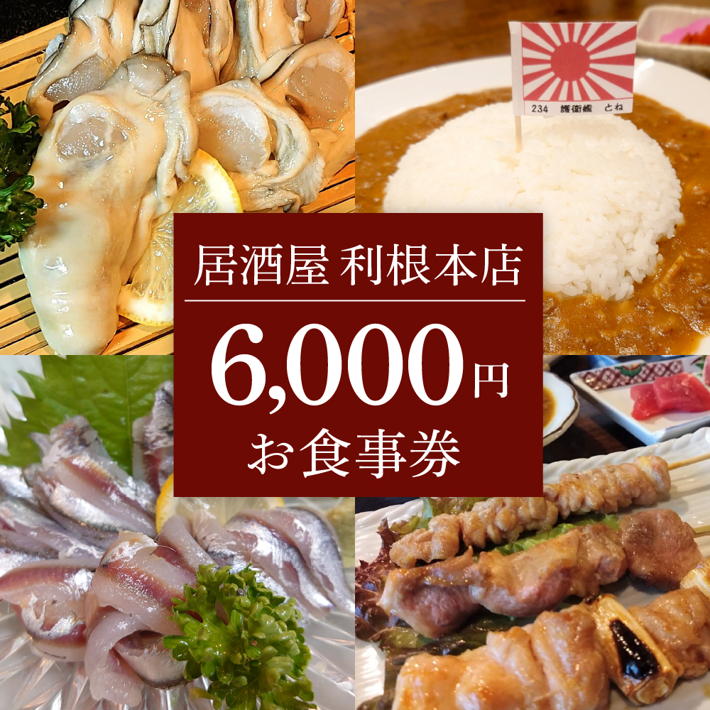 お食事券 6,000円（居酒屋 利根本店）