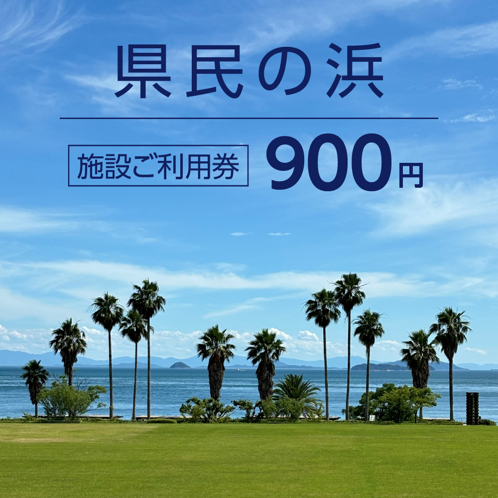 施設ご利用券 900円（県民の浜）