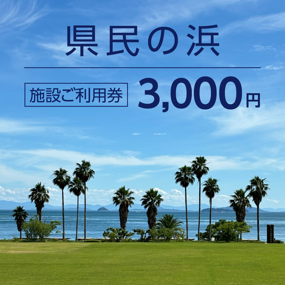 施設ご利用券 3,000円（県民の浜）