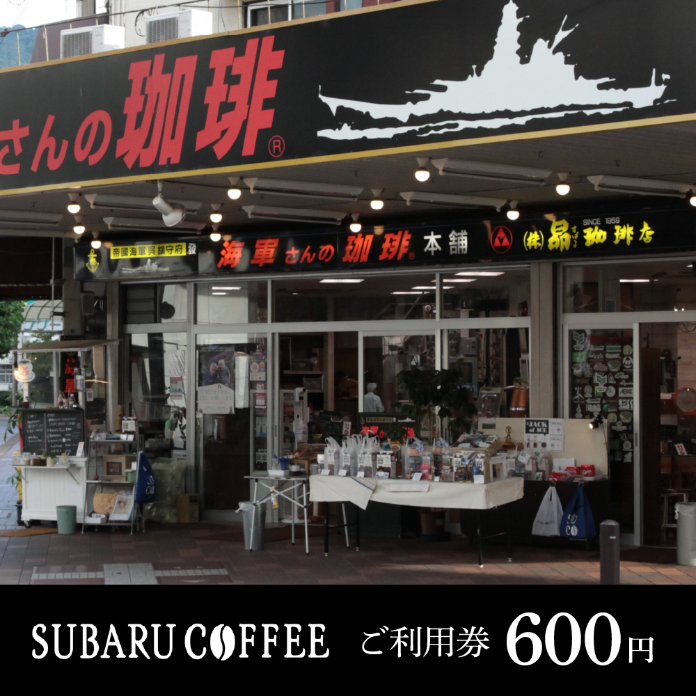 ご利用券 600円（株式会社昴珈琲店）