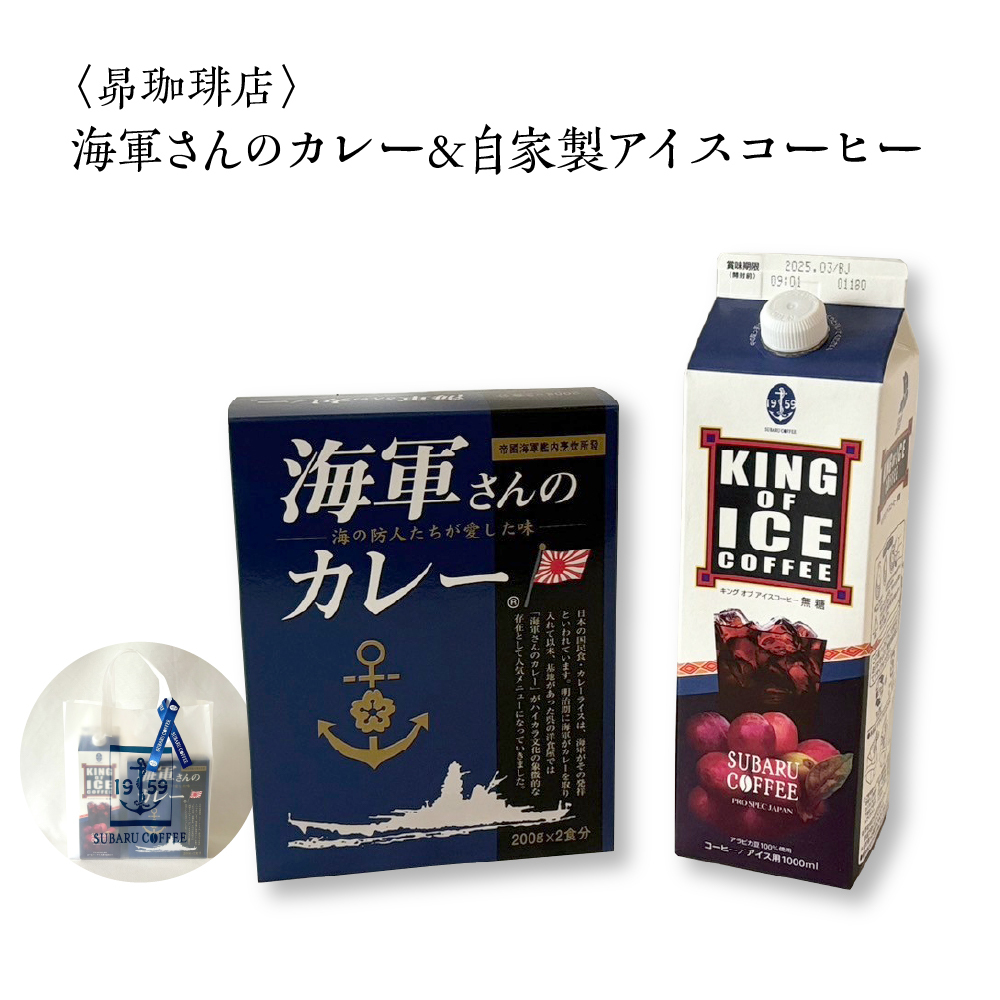 海軍さんのカレー＆自家製アイスコーヒー（株式会社昴珈琲店）