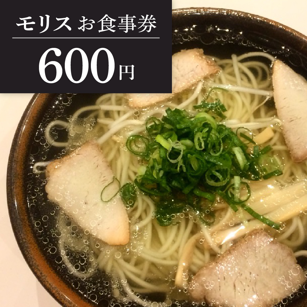 お食事券 600円（モリス）