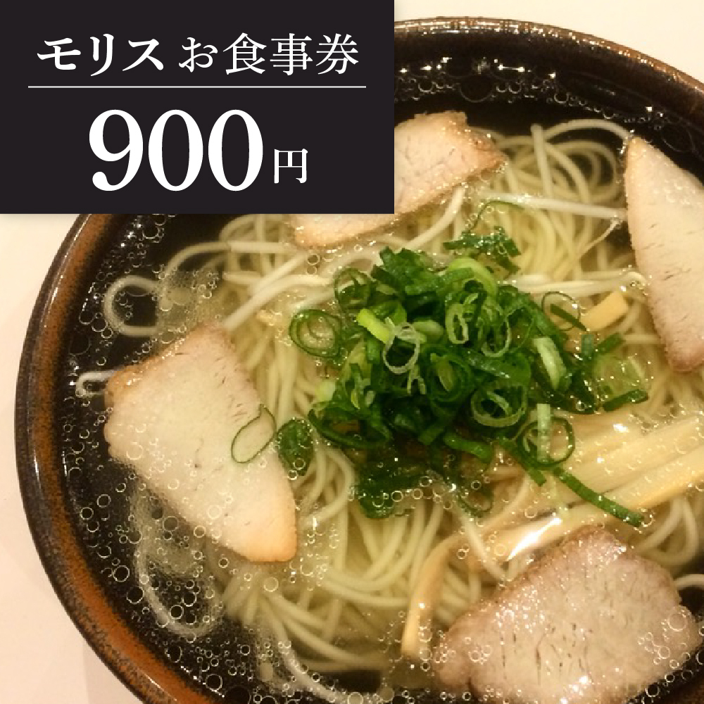 お食事券 900円（モリス）