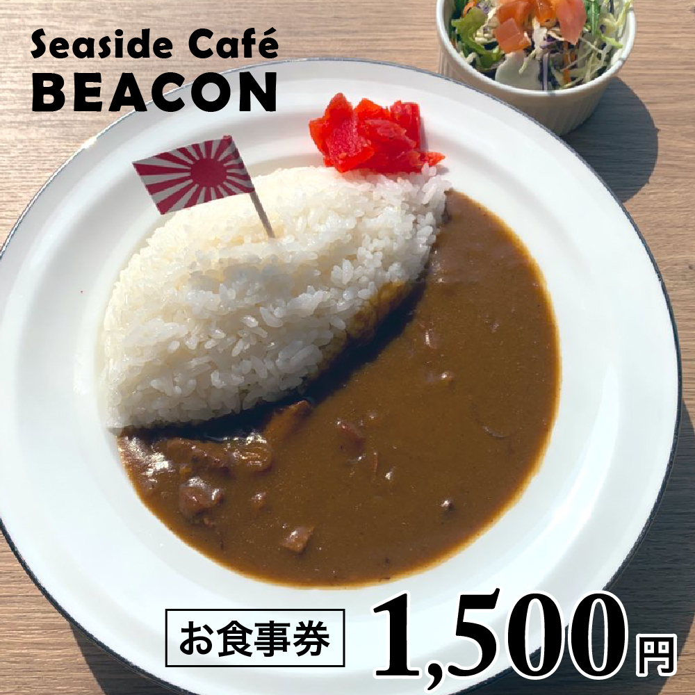 お食事券 1,500円（SeasideCafe BEACON）