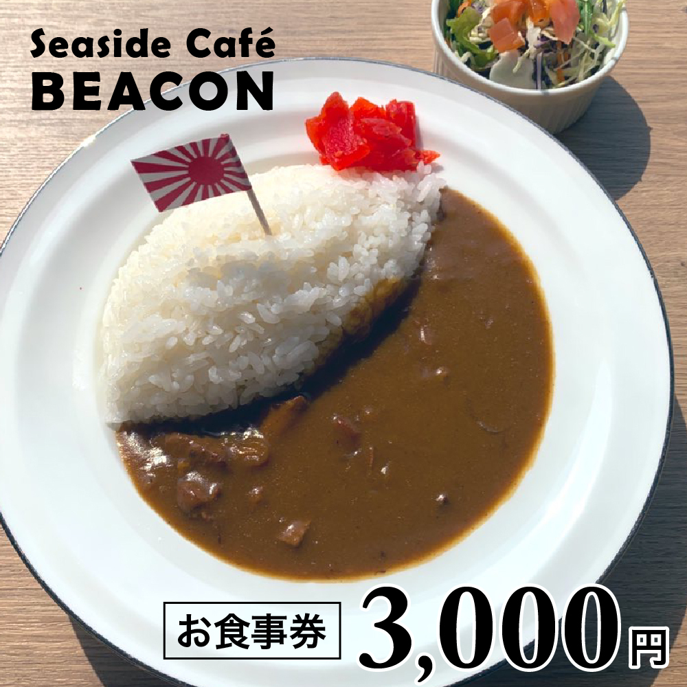 お食事券 3,000円（SeasideCafe BEACON）