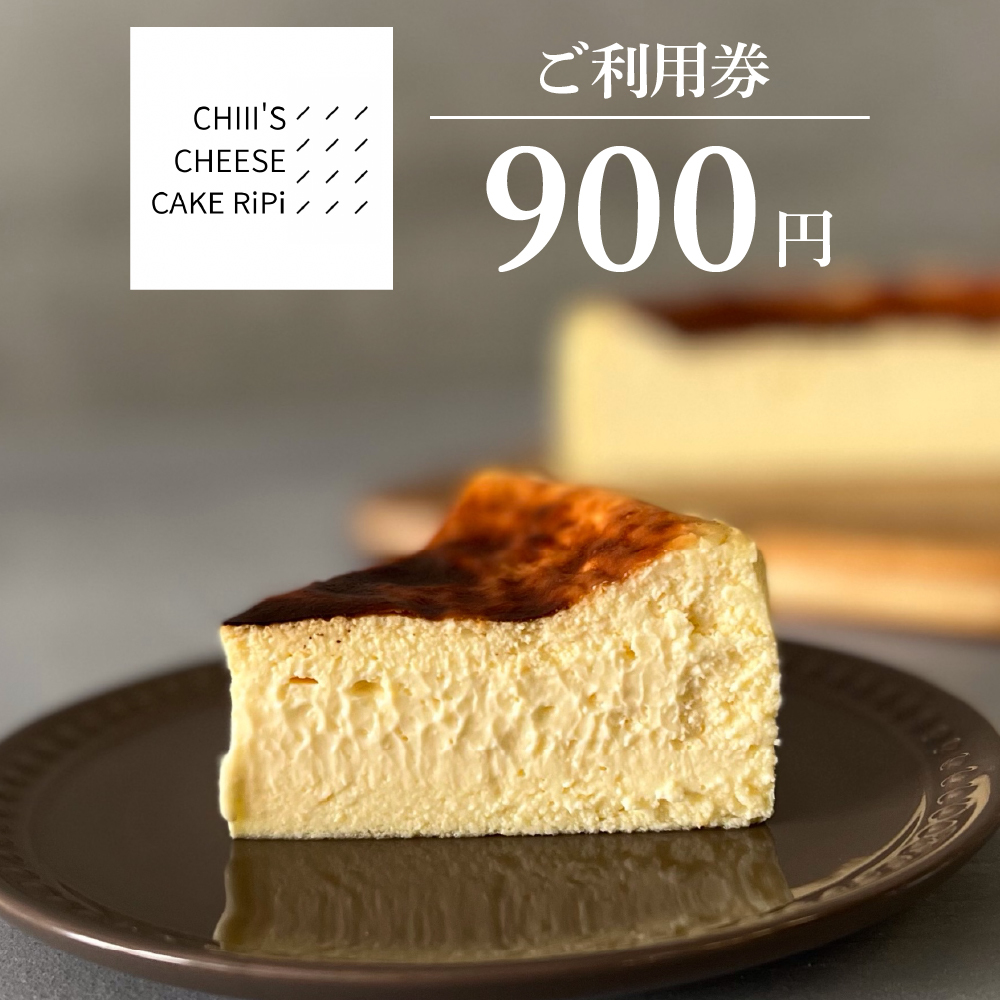 ご利用券900円(CHIII'S CHEESE CAKE RiPi)