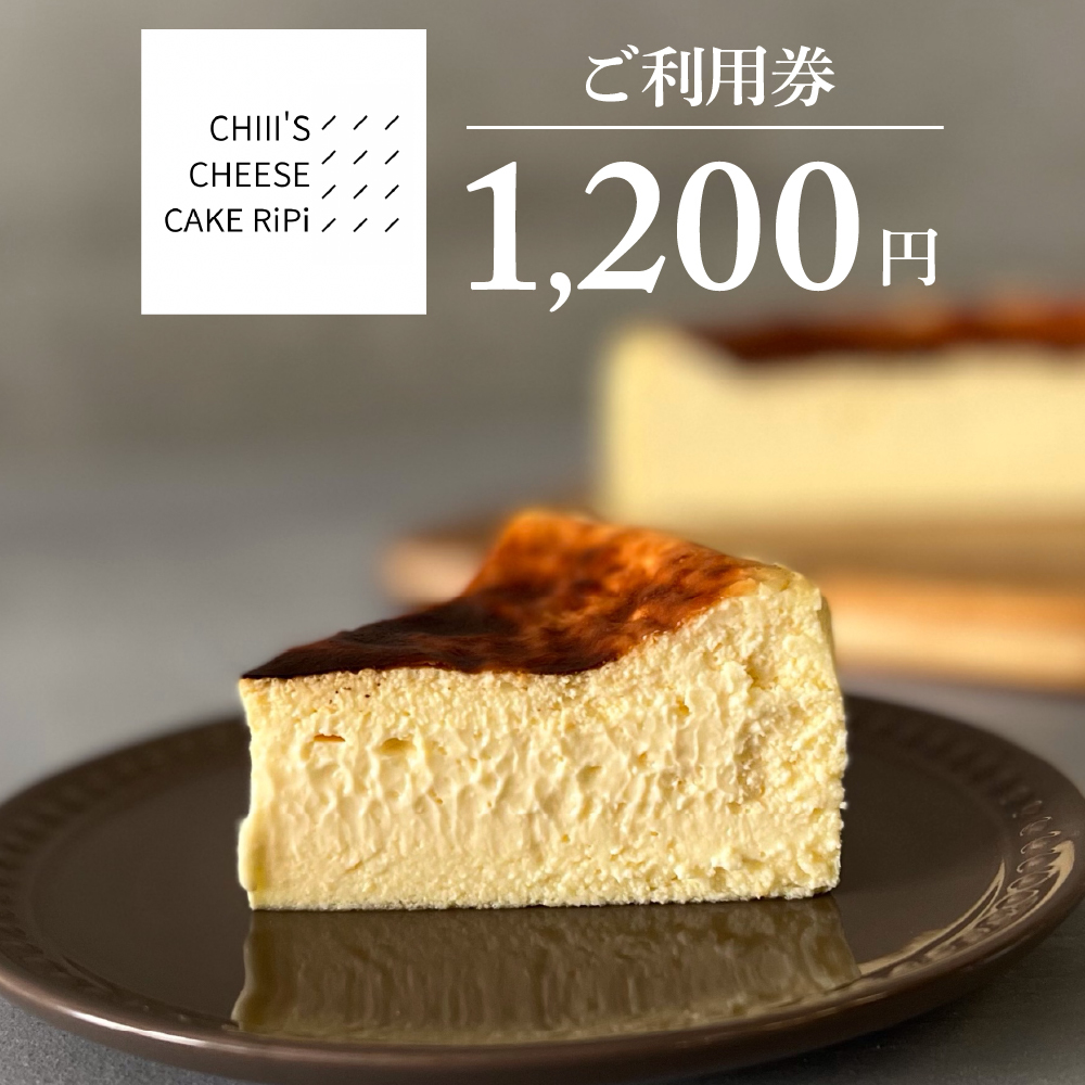 ご利用券1,200円(CHIII'S CHEESE CAKE RiPi)