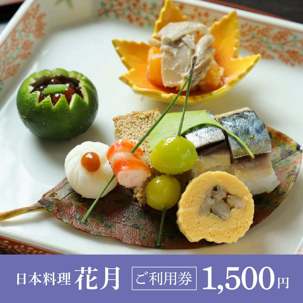 お食事券1,500円(日本料理 花月)　　　　 ※画像はイメージです。