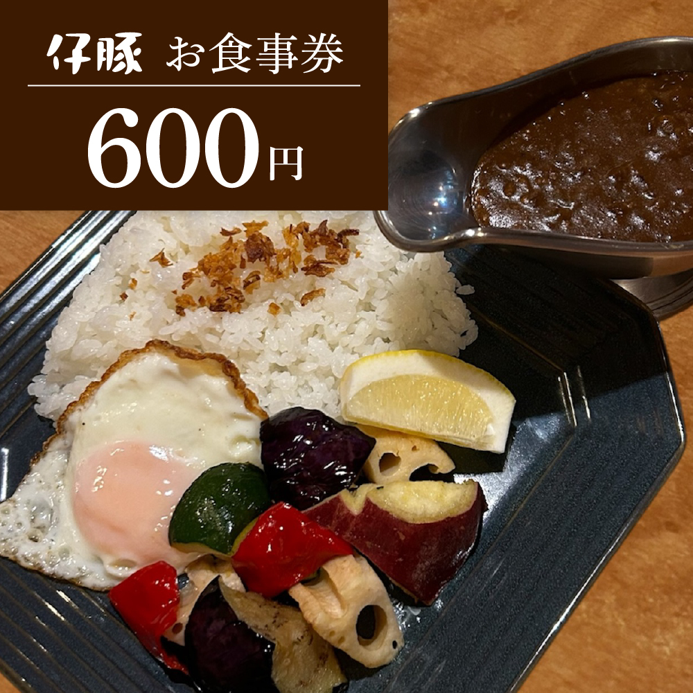 お食事券600円(カレーの店 仔豚)