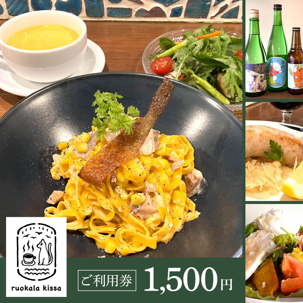 ご利用券1,500円(ruokala kissa)