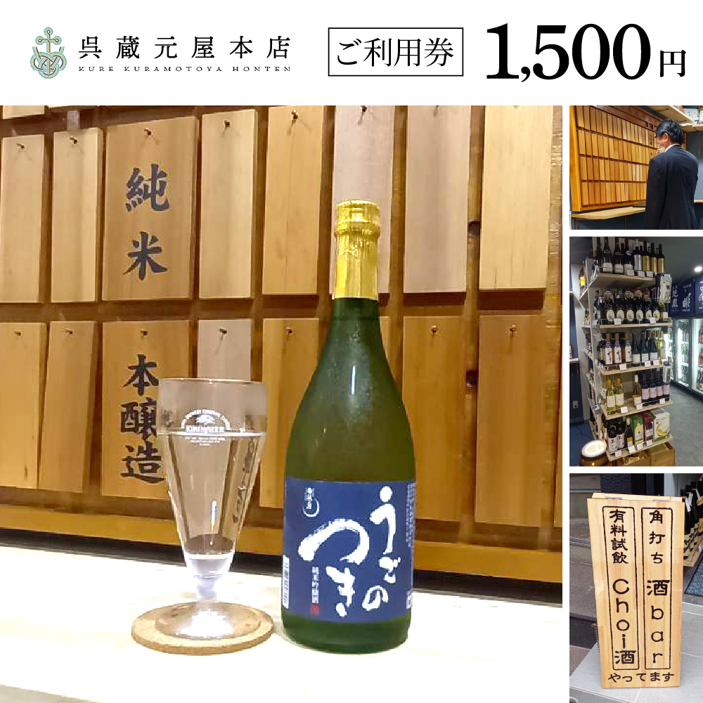 ご利用券1,500円(呉蔵元屋本店)