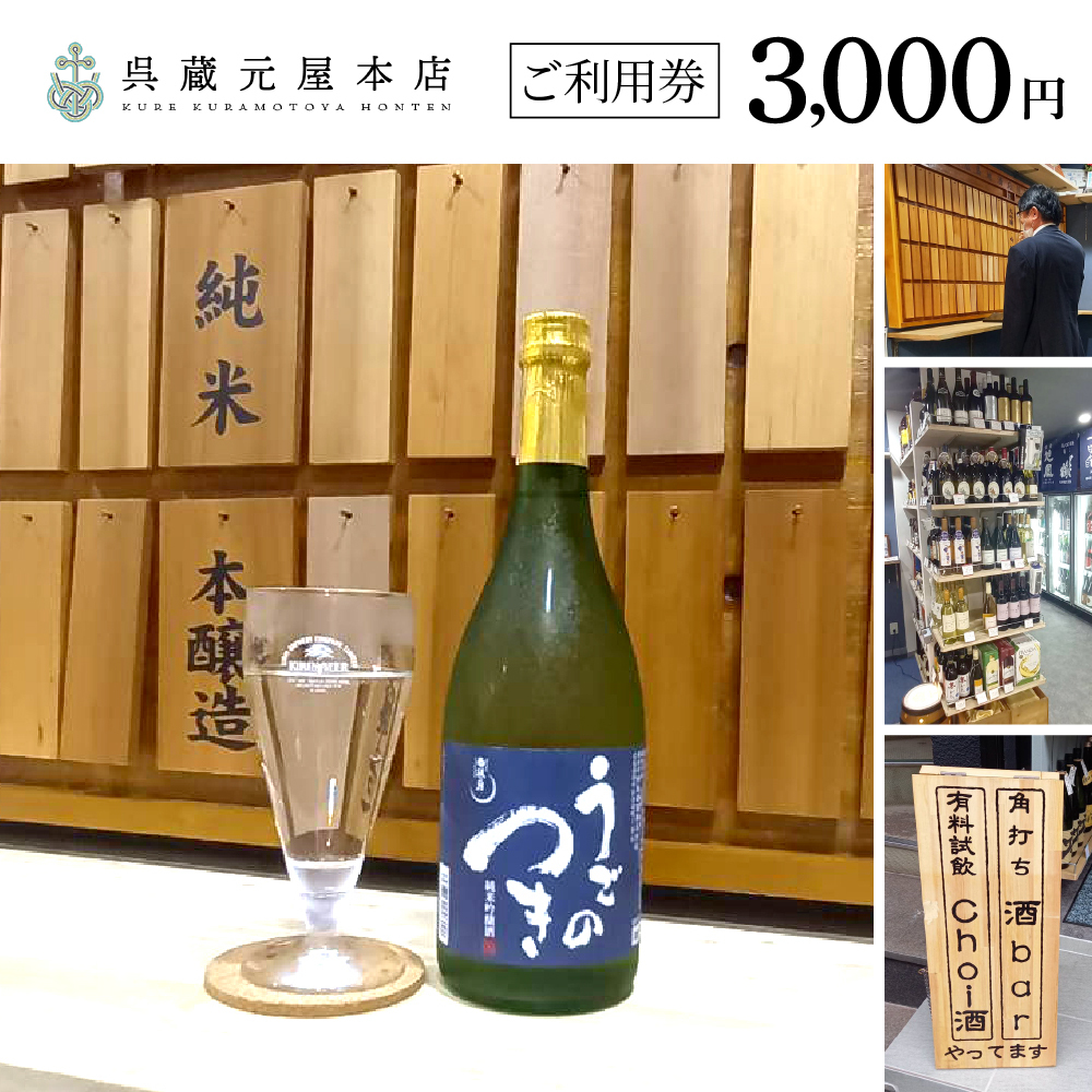 ご利用券3,000円(呉蔵元屋本店)